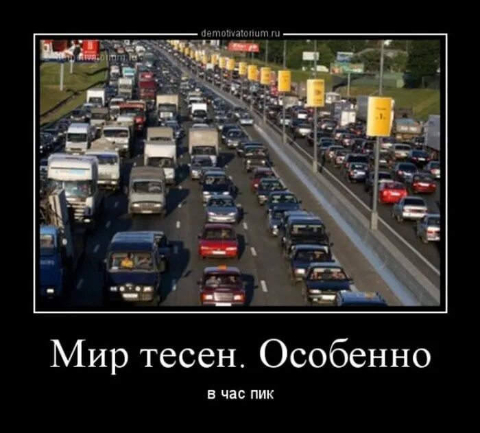 Мир тесен без регистрации. Час пик прикол. Мир тесен приколы. Демотиваторы о транспорте в час пик. Час пик смешные шутки.