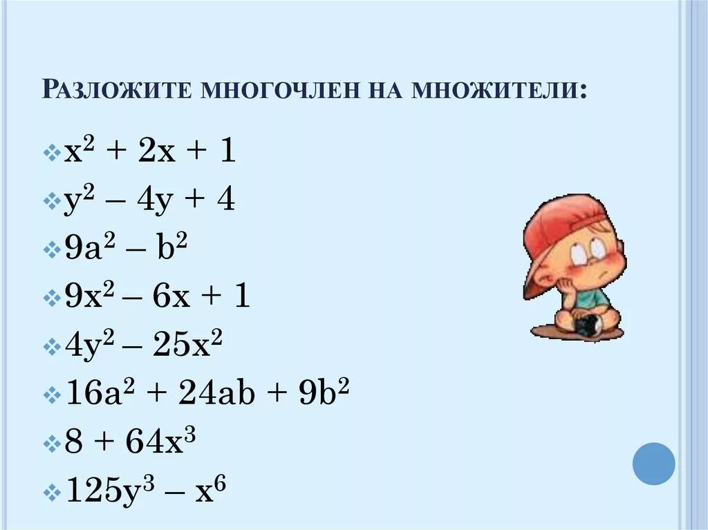 Таблица многочленов. Методы разложения многочлена на множители. Различные способы разложения на множители. Применение различных способов разложения многочлена на множители. Разложите на множители различными способами.