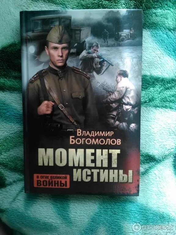 Богомолов момент истины краткое. Богомолов в.о. "момент истины". Богомолов момент истины книга. Момент истины в августе сорок четвертого.