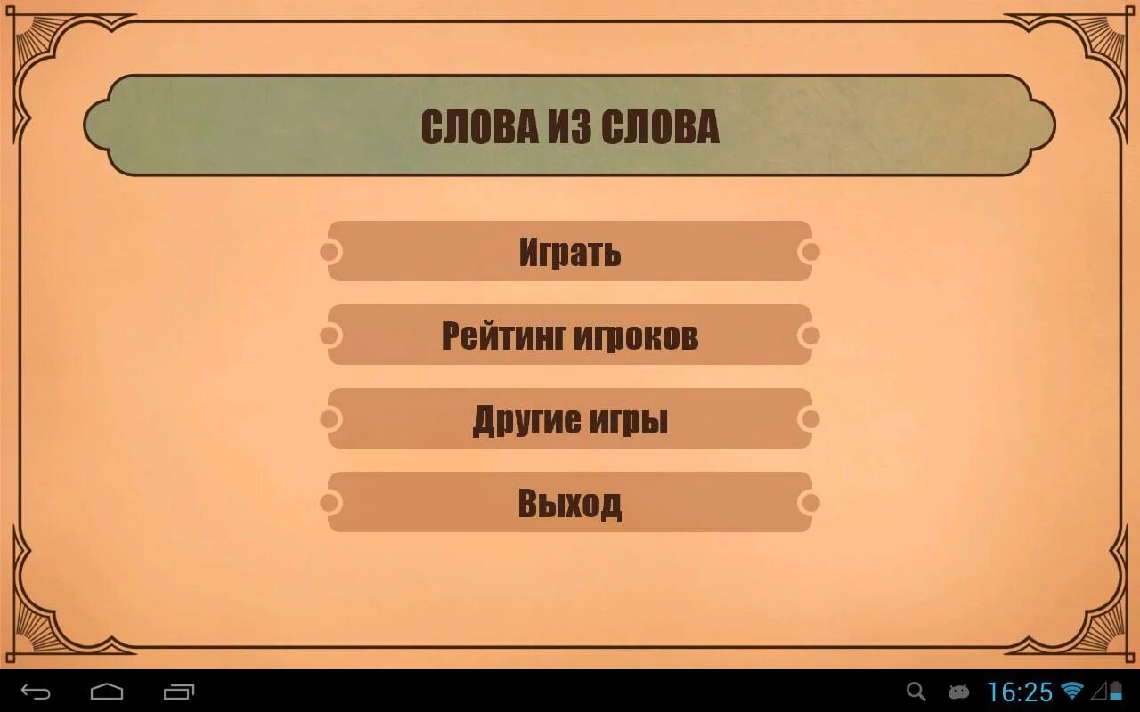 Содержимое слова из слова ответы. Игра слов. Игра в составление слов. Слова для игры в слова. Игры Словесные слова из слов.