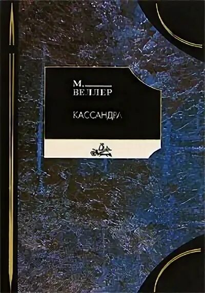 Веллер fb2. Веллер Кассандра. Веллер. Кассандра обложка книги.