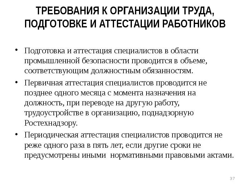 Проведение аттестации персонала. Подготовка к проведению аттестации. Области аттестации по промышленной безопасности. Промбезопасность аттестация специалистов.