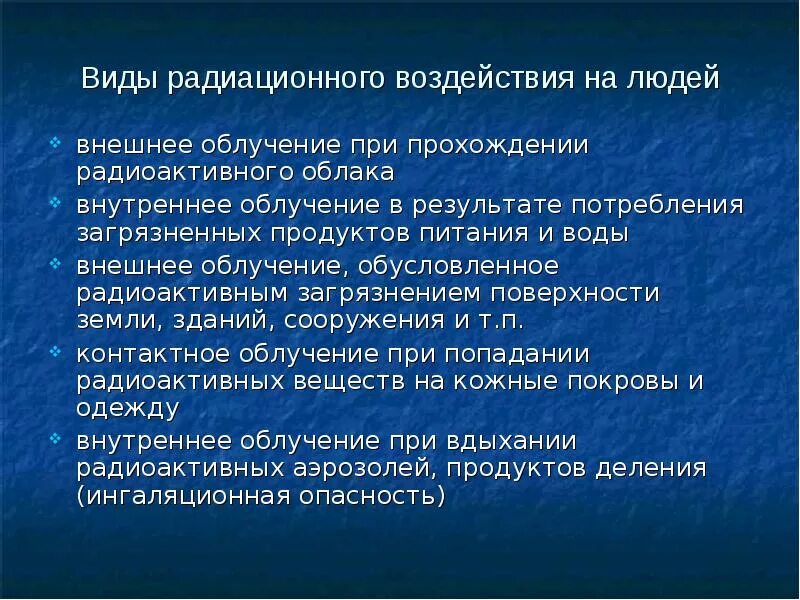 Виды радиоактивных заражений. Внешнее облучение при прохождении радиоактивного облака. Как вывести радиацию из организма. Еда при радиации. Аварии с выбросом радиоактивных веществ презентация.