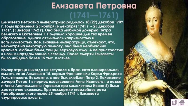 Императрицы после петра 1. 1741-1761 - Правление императрицы Елизаветы Петровны.