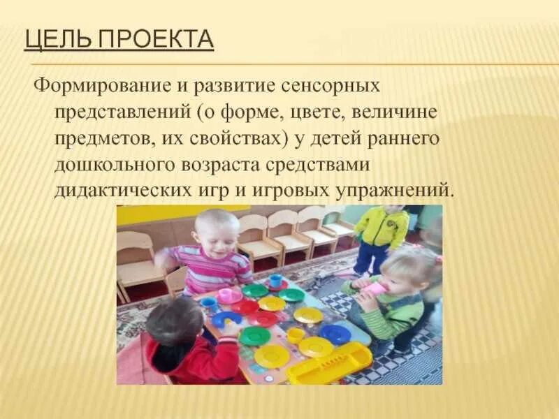 Формы развития детей раннего возраста. Цель сенсорного развития дошкольников. сенсорное развитие детей младшего дошкольного возраста. проекты по сенсорике для младшей группы. формирование сенсорных представлений у детей раннего возраста.