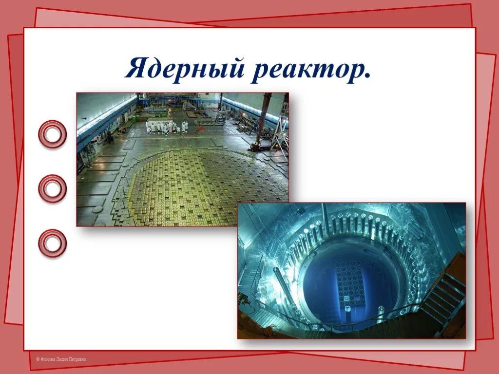Атомный реактор 9 класс. Ядерный реактор презентация. Атомный реактор физика 9 класс. Ядерный реактор физика презентация.