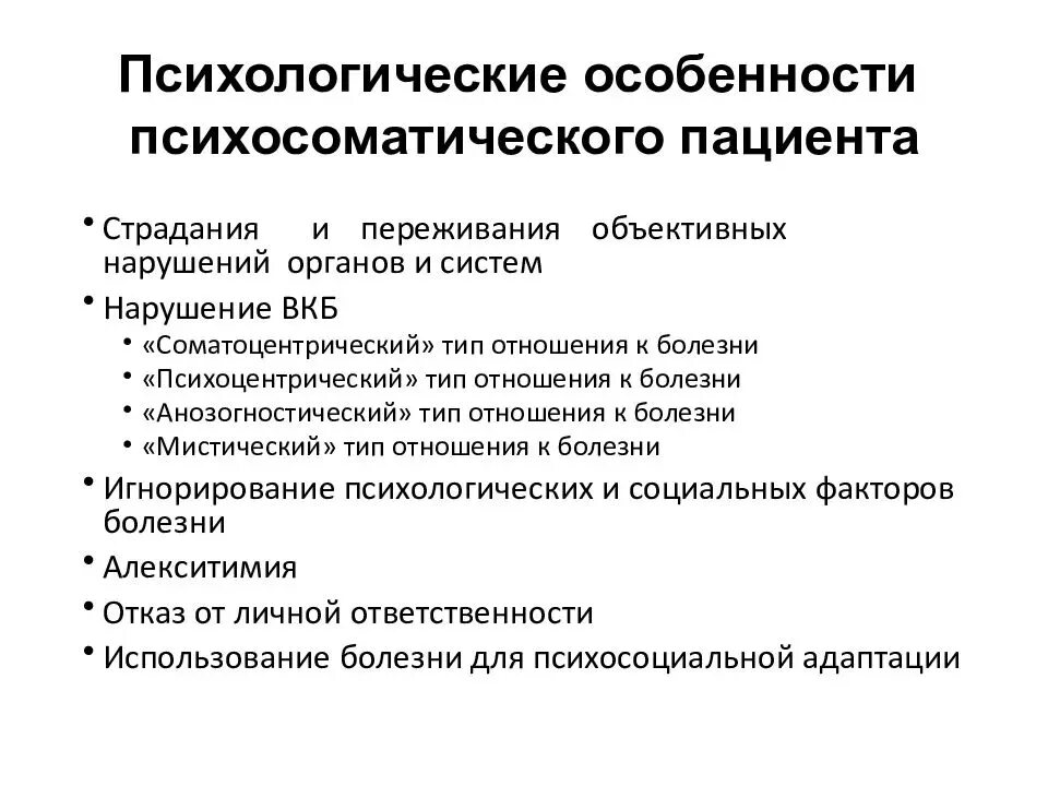 Особенности психических реакций. Личностные особенности пациента. Психологические особенности пациентов. Общие особенности психологии соматического пациента. Психологические особенности больных.