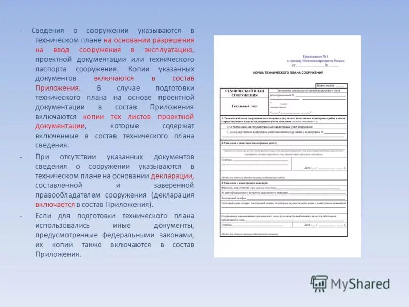 Какие сведения дают. Документы основания для подготовки технического плана. Технический план на основании декларации. Технические документы сооружения. Сведения включаемые в технический план.