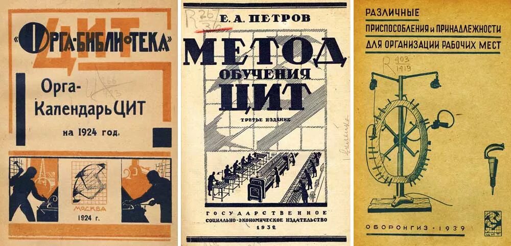 Институт труда министерства труда. Центральный институт труда Гастева. Научная организация труда в СССР. Гастев научная организация труда. Плакаты центрального института труда.