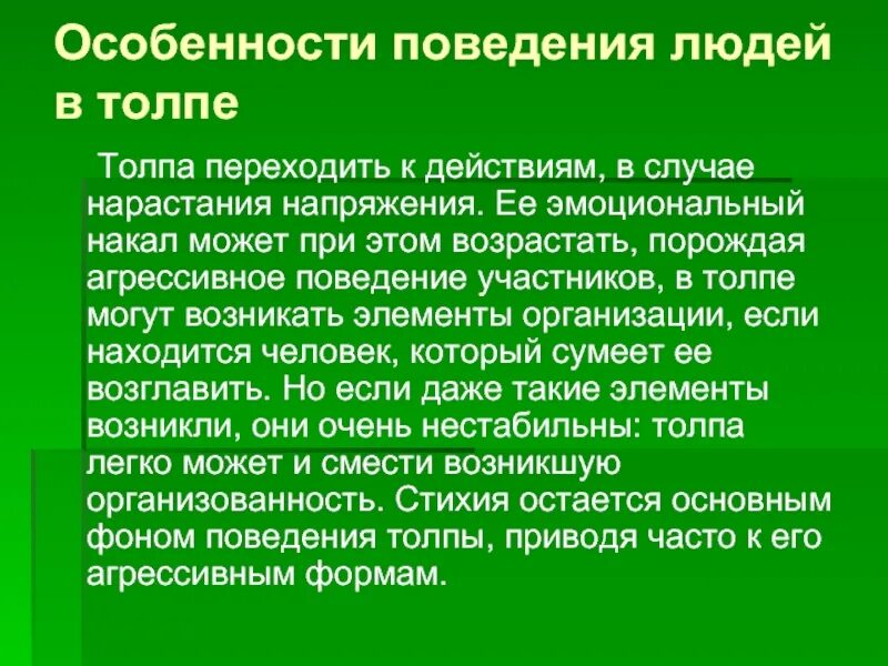 Особенности поведения человека в толпе. Особенности поведения человека. Особенности поведения личности в толпе. Характеристики поведения человека.