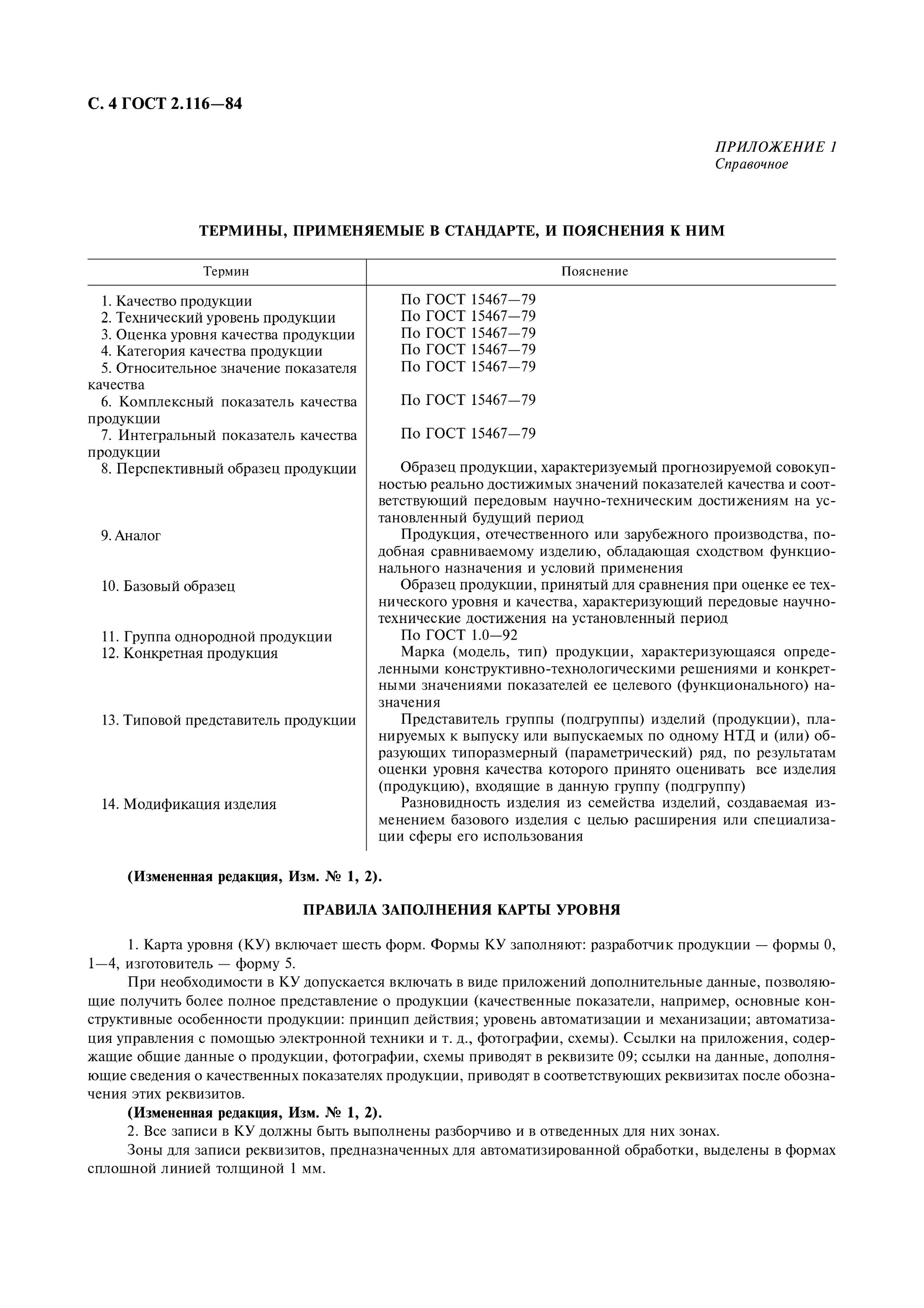 Карта технического уровня и качества продукции. ГОСТ 2.116-84. Карта технического уровня и качества продукции. Уровень ГОСТ. Технический уровень изделия