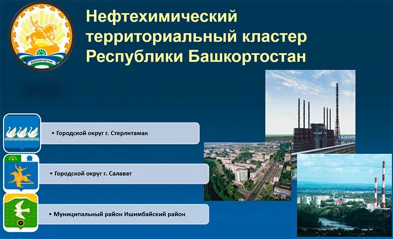 Нефтехимический территориальный кластер Республики Башкортостан. Экономика Башкортостана. Промышленность Республики Башкортостан. Отрасли экономики Башкортостана. Развитые отрасли экономики в башкортостане