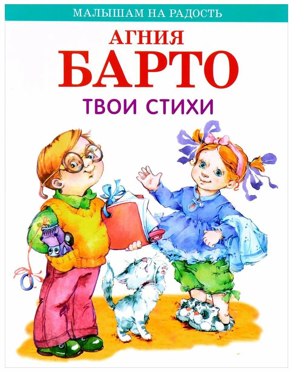 Стихи Барто. Стихи Агнии Барто книга. Книги Агнии Барто для детей. Твои стихи читаю