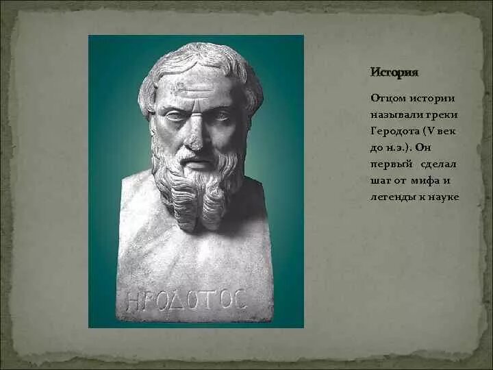 Геродот отец истории кратко. Геродот век. Геродота называют «отцом истории»,. Отцом истории принято называть. Портрет Геродота для кабинета истории.