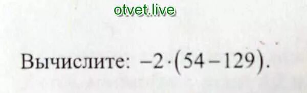 Вычислите: −2 · (54 − 129).. -2*(54-129) Решение. Вычисли -2*(54-129). Вычислите 2 54 129 ответ.