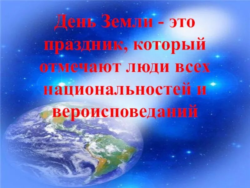 Информация о дне земли. День земли. С днем земли поздравления. Всемирный день земли. День земли презентация.