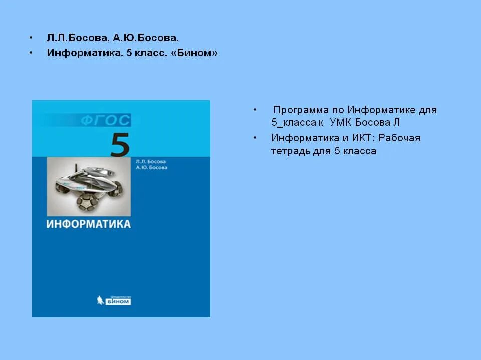 Учебник по информатике 5 класс босова. Информатика 5 класс ФГОС босова. Информатике 5 класс (учебник л.л.босова, а.ю.босова). Информатика 5 класс л л босова а ю босова. Электронное приложение к учебнику информатика 5 класс