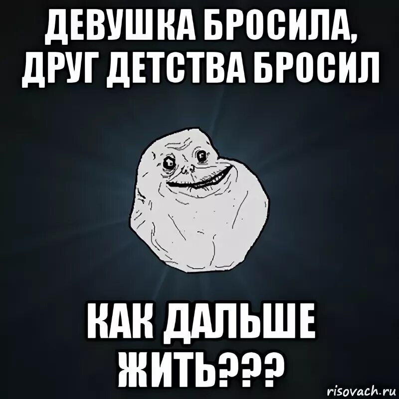 Как бросить девушку. Бросили друзья. бросила девушка. подбросили друг другу. как бросить друга.