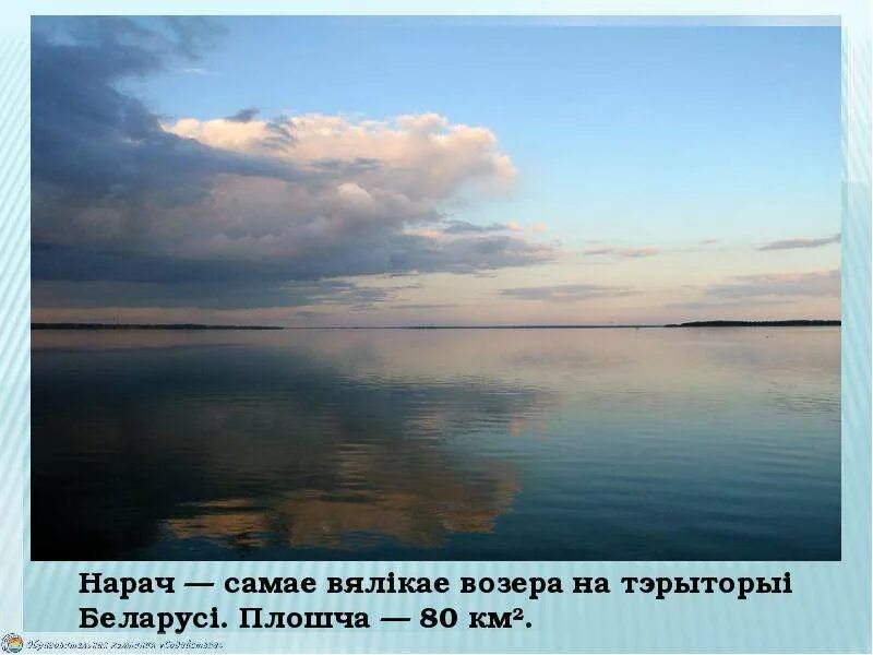 Озеро беларуси нарочь презентация. Легенда про нарочь. Ричи (озеро). Озеро беларуси нарочь презентация. Легенда про нарочь.