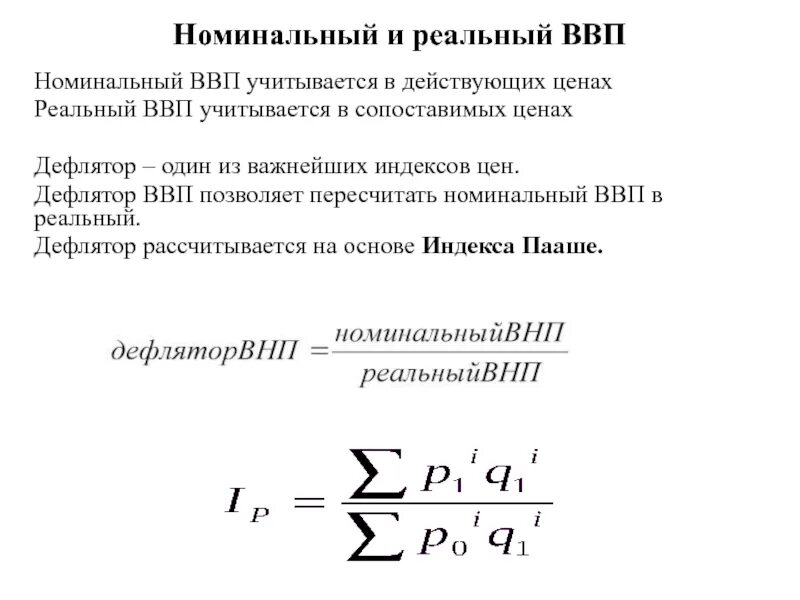 Номинальные и реальные показатели экономики. Номинальный ВВП формула. Реальный ВВП формула. Номинальный и реальный ВВП дефлятор. Номинальный и реальный ВВП дефлятор ВВП.