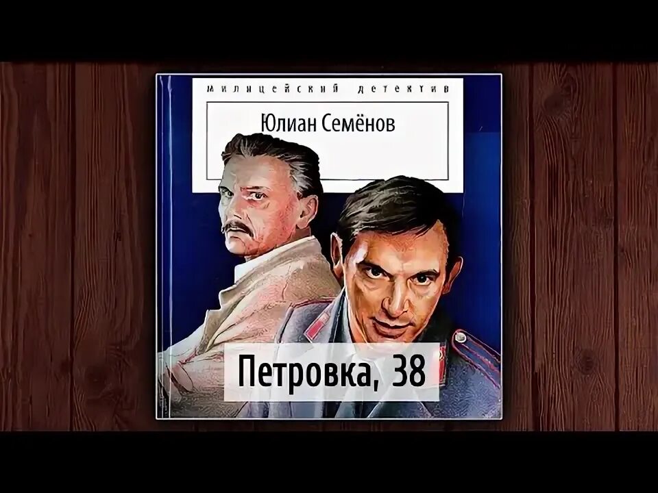 Петровка 38 аудиокнига. Петровка 38 книга. Петровка 38 заставка тв. Петровка 38 заставка тв. Петровка 38 аудиокнига.