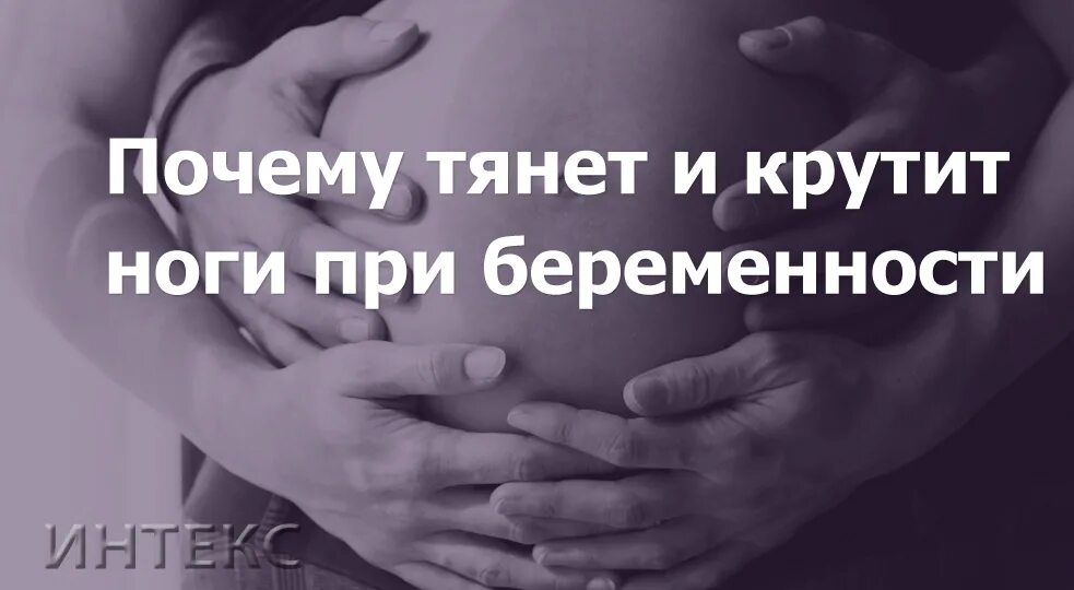 Что делать если сильно крутит. Тянет ноги при беременности. Крутит ноги при беременности 3 триместр. Крутит ноги при беременности. Почему тянет.