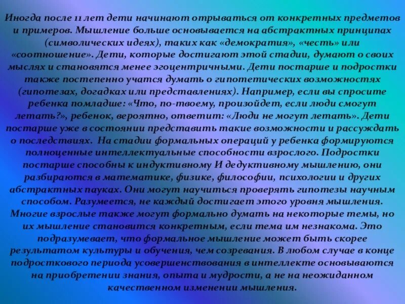 Почему на определенных этапах. Конкретное мышление примеры. Формальное мышление. Почему конкретная полнота жизни важнее абстрактных идей. Стадия формальных операций (после 12 лет) картинка для презентации.