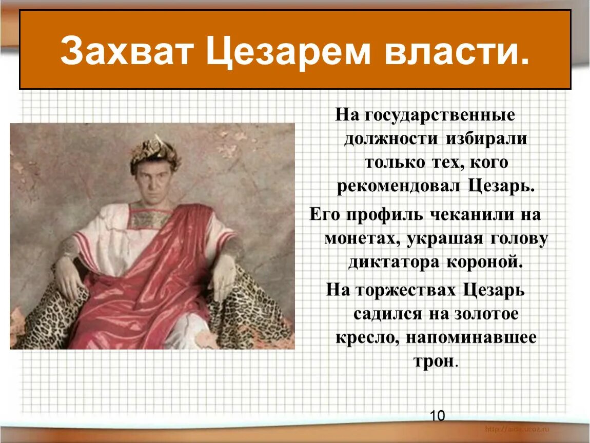 Какие события привели цезаря к власти. Проект на тему единовластие Цезаря. Единовластие Цезаря захват Цезарем власти. Власть Цезаря в Риме.