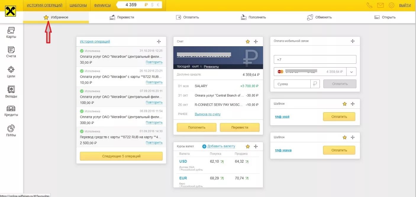 Райффайзенбанк интернет банк. Райффайзенбанк личный кабинет. Платежи в интернете Райффайзен. Райффайзенбанк Интерфейс. Райффайзенбанк обмен валюты курс
