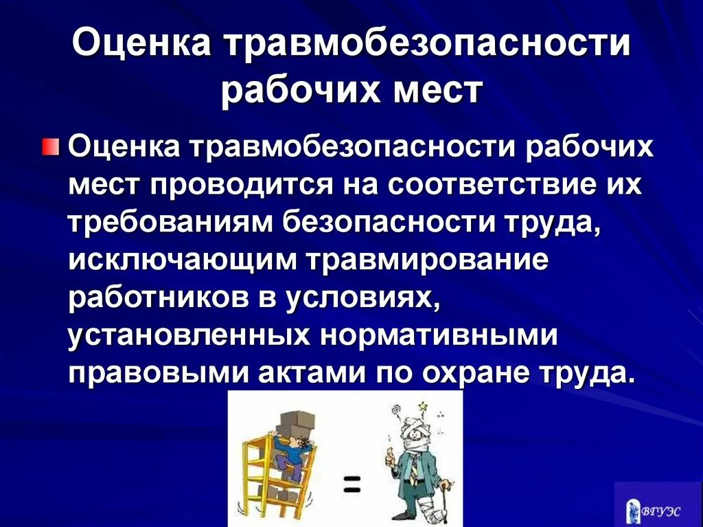 Оценка качества рабочего места. Оценка травмоопасности рабочих мест. Травмобезопасность рабочих мест оценка травмобезопасности. Оценка травмобезопасности рабочих. Оценка соответствия травмобезопасности рабочего места.