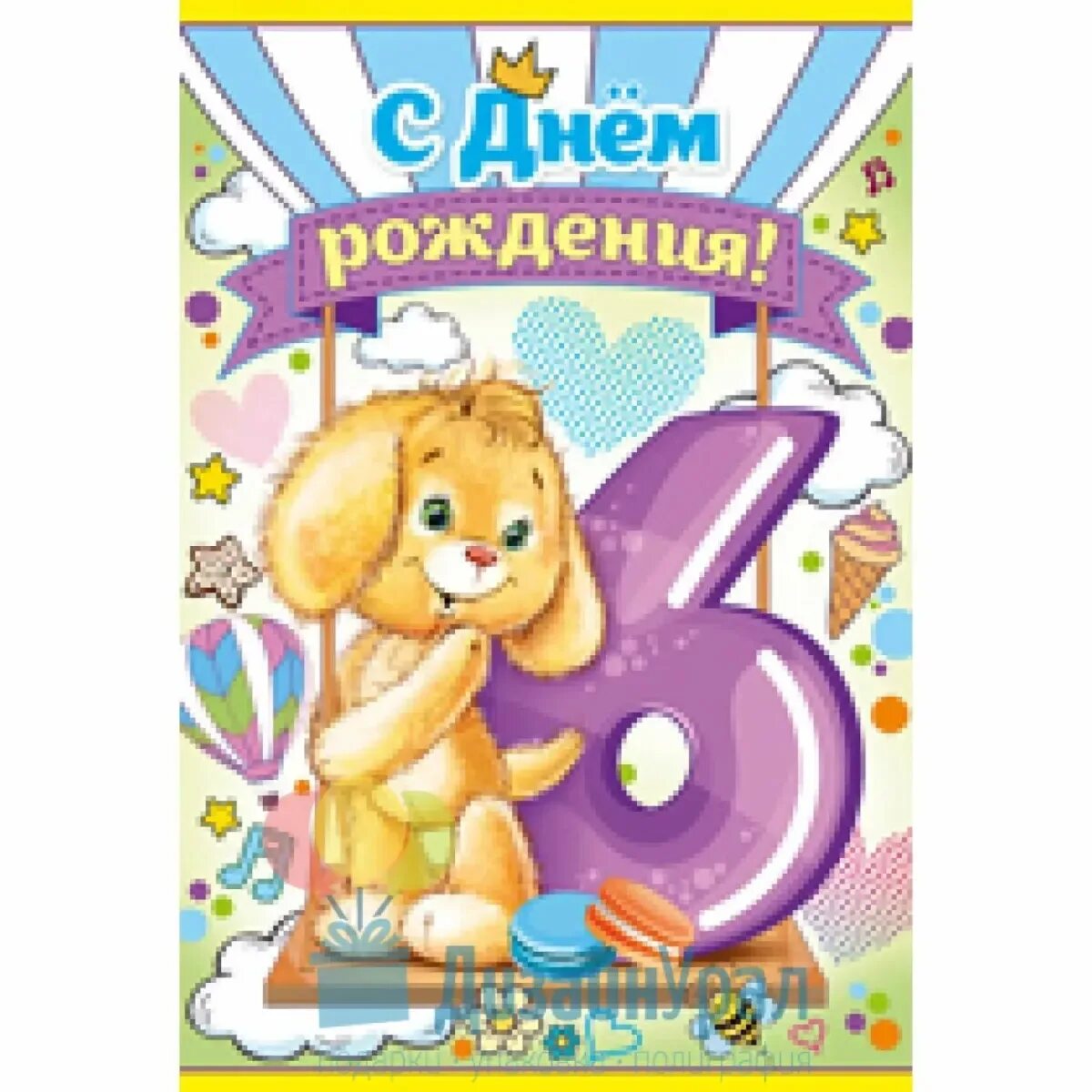 Поздравляю с днем рождения мальчика 6 лет. С днем рождения 6 лет. Поздравления с днём рождения 6 лет. С днём рождения 6 лет девочке. Сдне рождения девочки 6 лет.