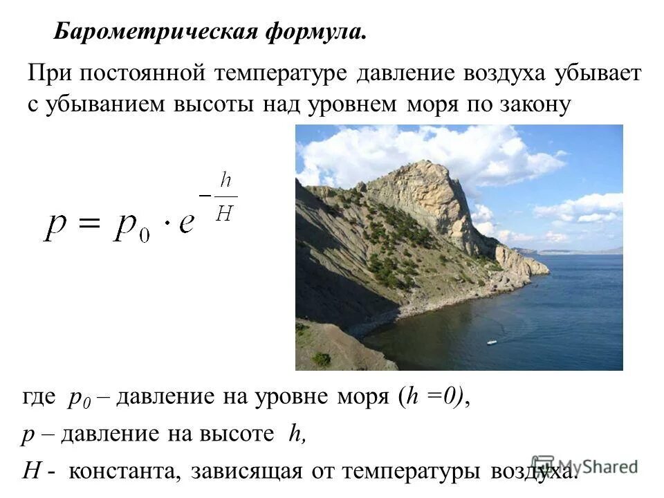 Какое давление на высоте 1000 м. Высота над уровнем моря формула. Давление над уровнем моря формула. Формула высоты над уровнем моря от давления. Барометрическая формула давление на высоте.