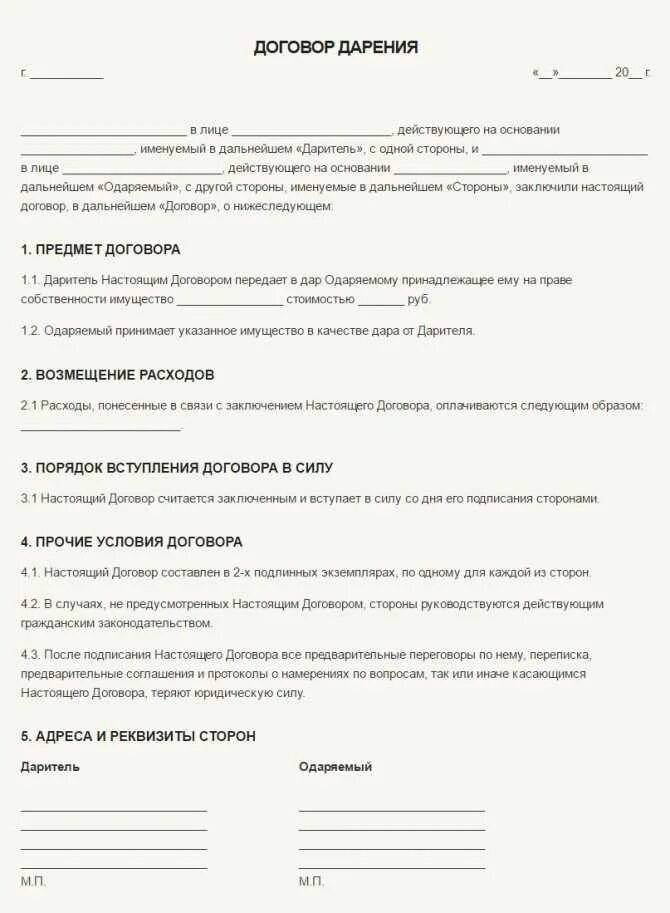 Как оформить договор образец. Образец дарственной: типовой договор дарения. форма типового договора дарения образец. договор дарения / пожертвования образец бланк. как написать дарственную на вещи.