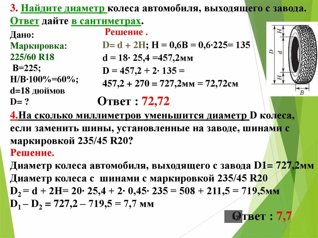 Огэ по математике 2024 шины варианты. Как решать шины 5 задание. Решение задач с шинами. Формулы для заданий с шинами. Формула нахождения диаметра шины.