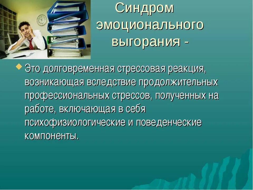Синдром эмоционального выгорания. Факторы эмоционального выгорания педагогов. Синдром профессионального выгорания. Причины эмоционального выгорания педагогов. Выгорание педагогов.