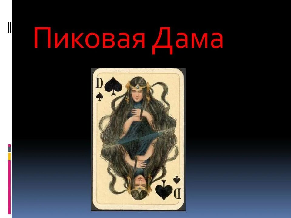 Пиковая дама содержание. Пиковая дама краткий сюжет. пиковая дама краткое содержание. краткий пересказ пиковая дама. краткое содержание пиковой ла ы.