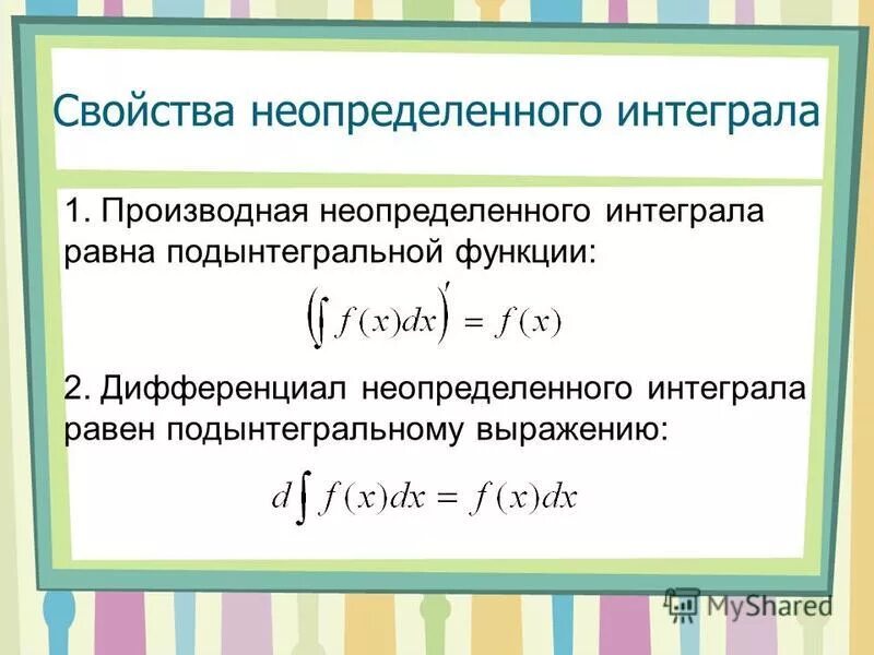 Свойства неопределенного интеграла. Производная неопределенного интеграла. Производная неопределенного интеграла чему равна. Проивзодная интеграла равно.