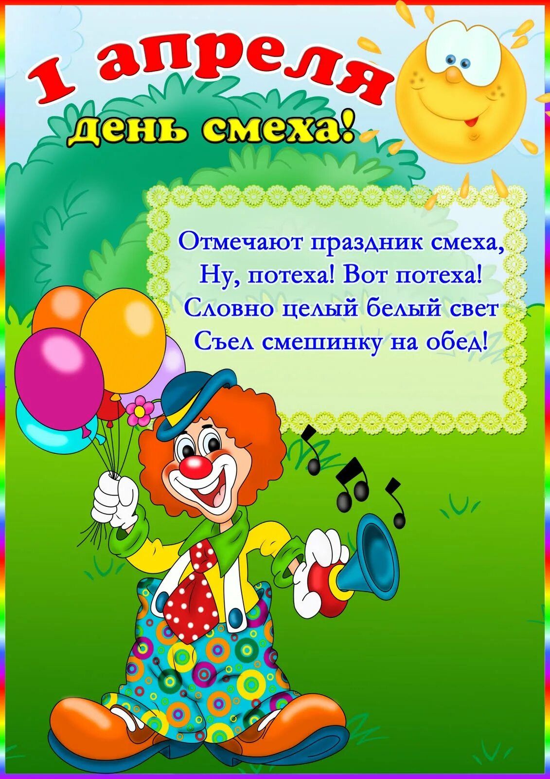 Шутки на 1 апреля в детском саду. Стихи для детей на день смеха в детском саду. 1 Апреля день смеха. Плакат на день смеха. 1 Апреля в детском саду.