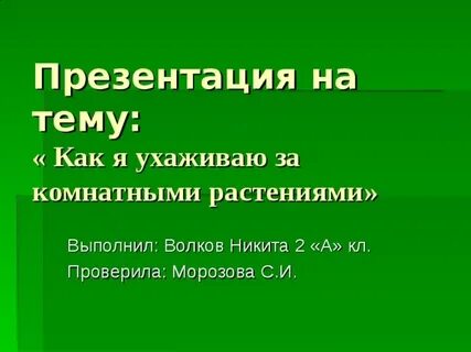 Уход за комнатными растениями презентация 1 класс
