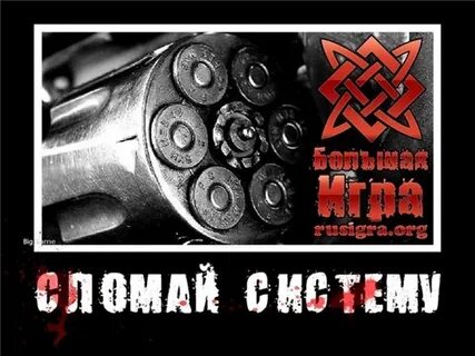 Сломать систему 5