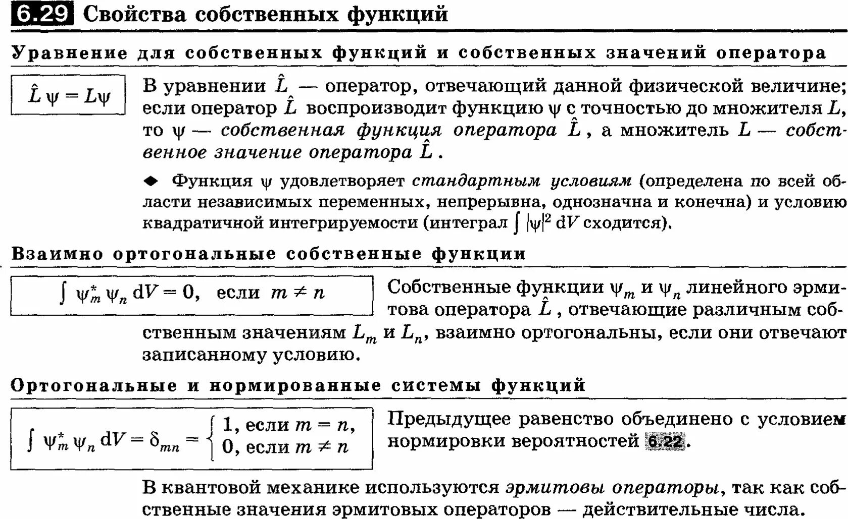Собственные функции. Свойства собственных функций. собственные функции и собственные значения. свойства собственных значений и собственных функций.. собственные функции и собственные значения операторов.