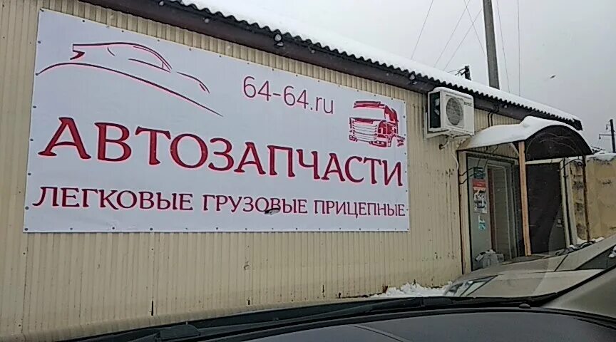 товар в автомагазине запчастей. магазин автозапчастей вольск. балаково магазин автозапчастей. магазин запчастей сочи. магазины для иномарок саратов.