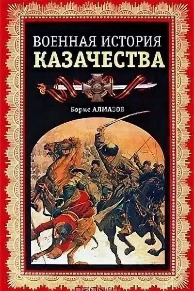 История казачества книги. Б. алмазов. Военная история казачества. История казачества книга. Военная история книги.