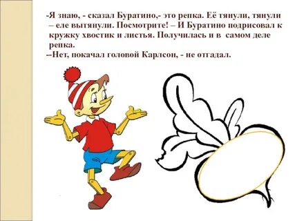 Я буратино