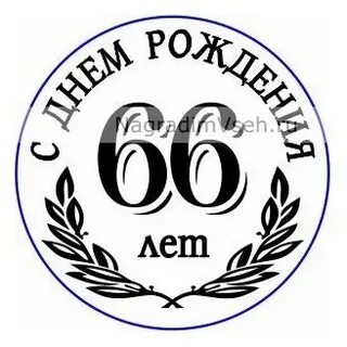 Поздравление с 66 летием мужчине