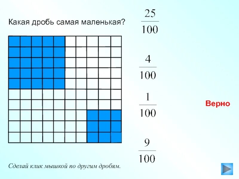Какая дробь меньше 1 6. Какая дробь самая маленькая. самые маленькие дроби. какая самая мелкая дробь. самая большая дробь и самая маленькая дробь.