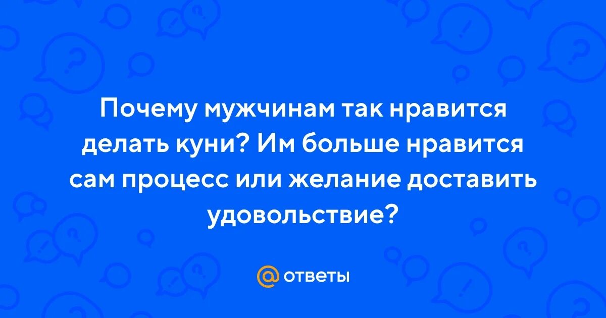 Почему Не Хотят Делать Куни