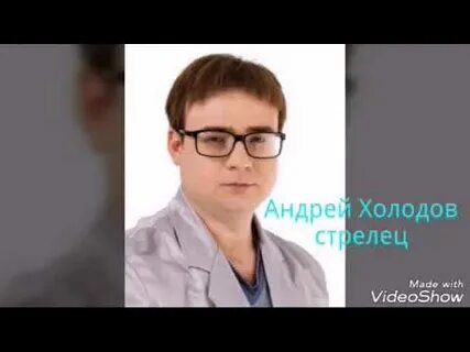 Андрея холодова