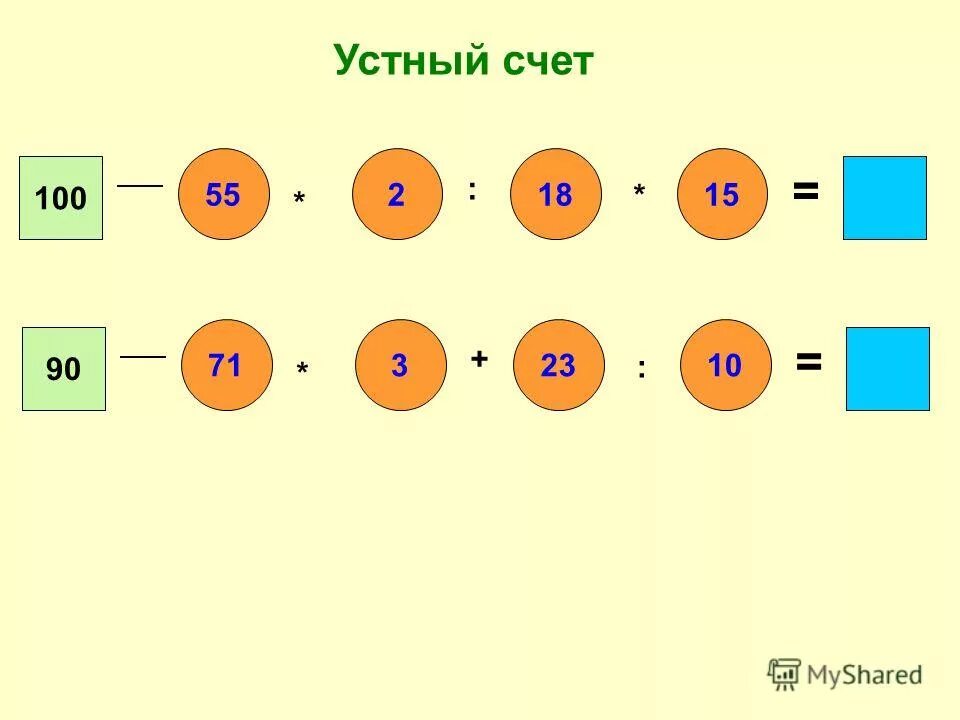 Цепочки примеров чисел 3 класс математика. Задания для устного счета. Счет по 2 3 5. Цепочка примеров 5 класс математика. 2 класс устный счет задания для устного счета.