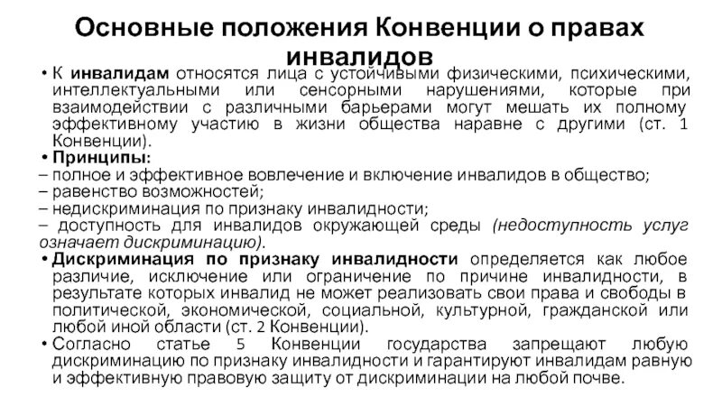 Направления защиты инвалидов. Общие принципы конвенции о правах инвалидов. Конвенция ООН О правах инвалидов основные положения. Конвенция ООН О правах инвалидов 2006. Важнейшие принципы конвенции ООН О правах инвалидов.